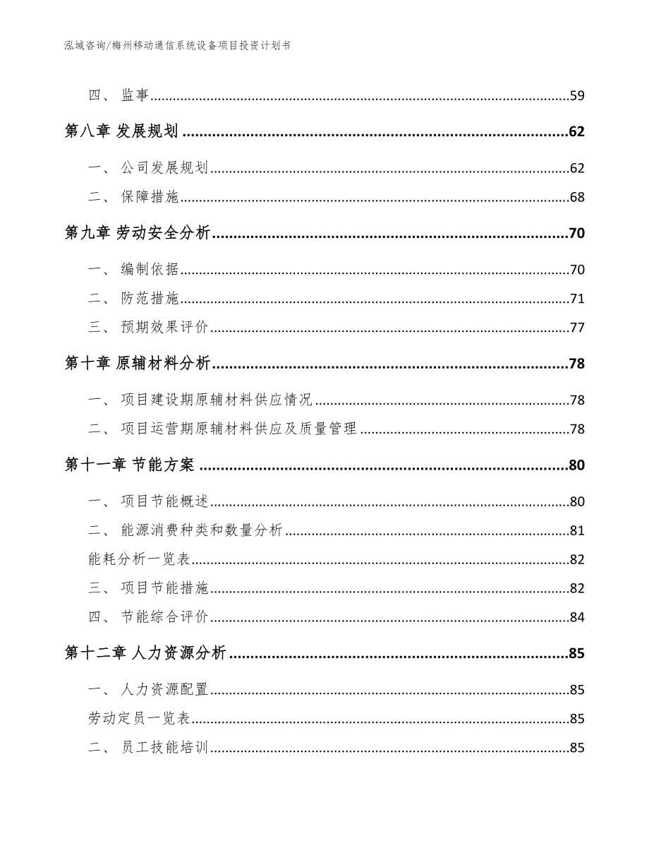 梅州移动通信系统设备项目投资计划书【模板范文】_第5页