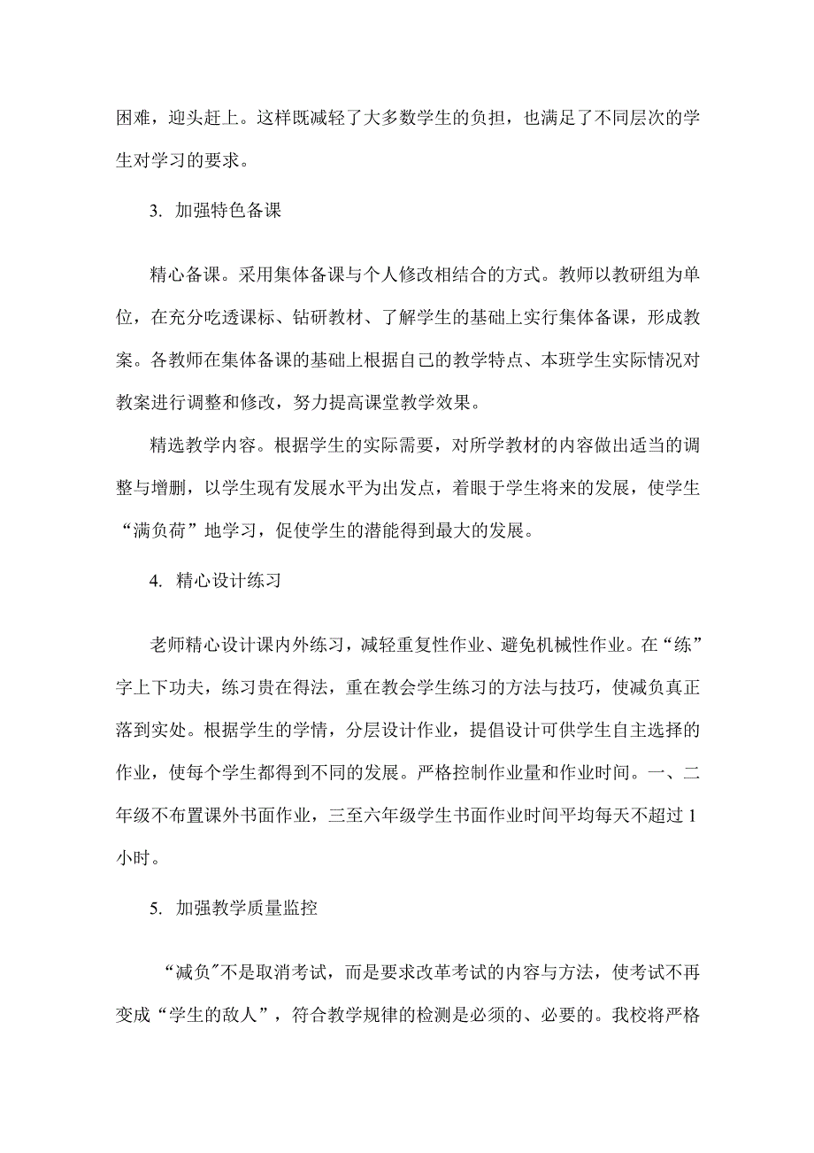 2021年中学小学双减工作实施方案与小学开展“双减”工作提质增效经验总结稿_第3页