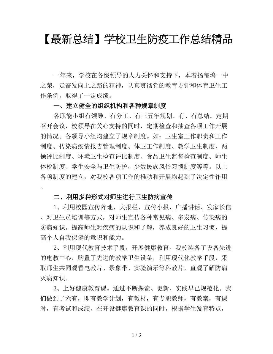 【最新总结】学校卫生防疫工作总结精品.doc_第1页