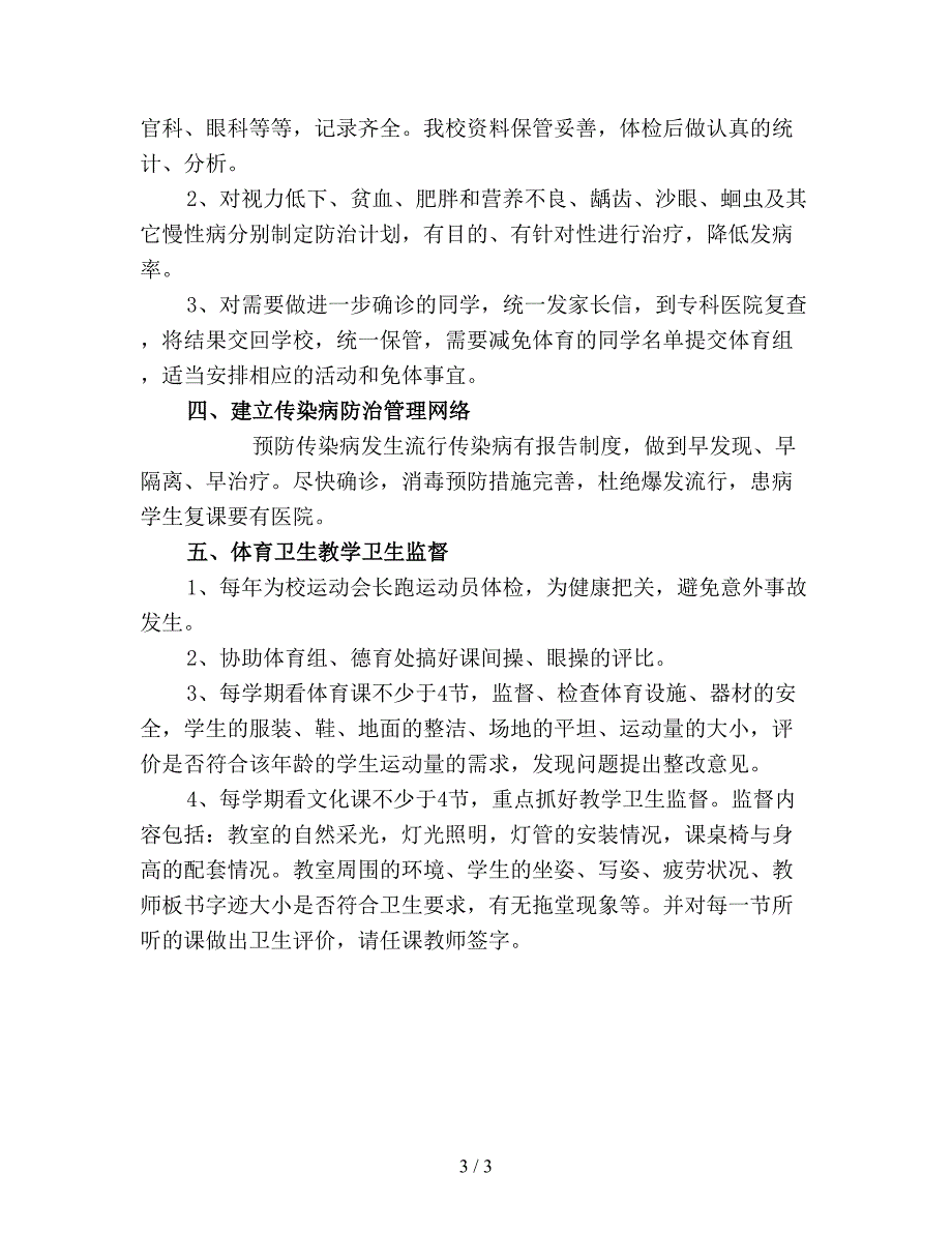 【最新总结】学校卫生防疫工作总结精品.doc_第3页