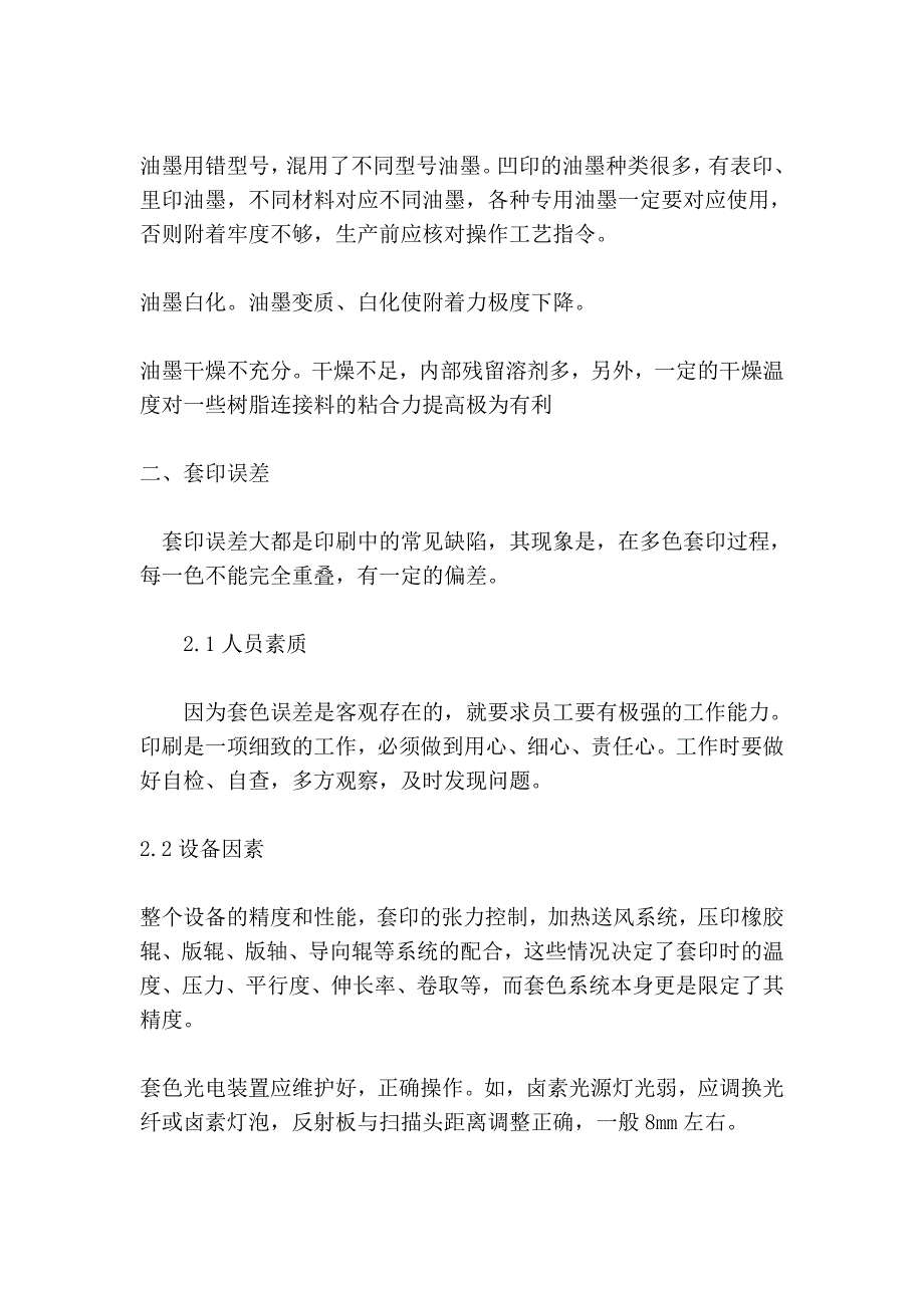 包装袋印刷常见问题及解决对策.doc_第2页