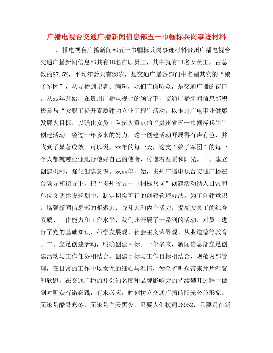 广播电视台交通广播新闻信息部五一巾帼标兵岗事迹材料.doc_第1页