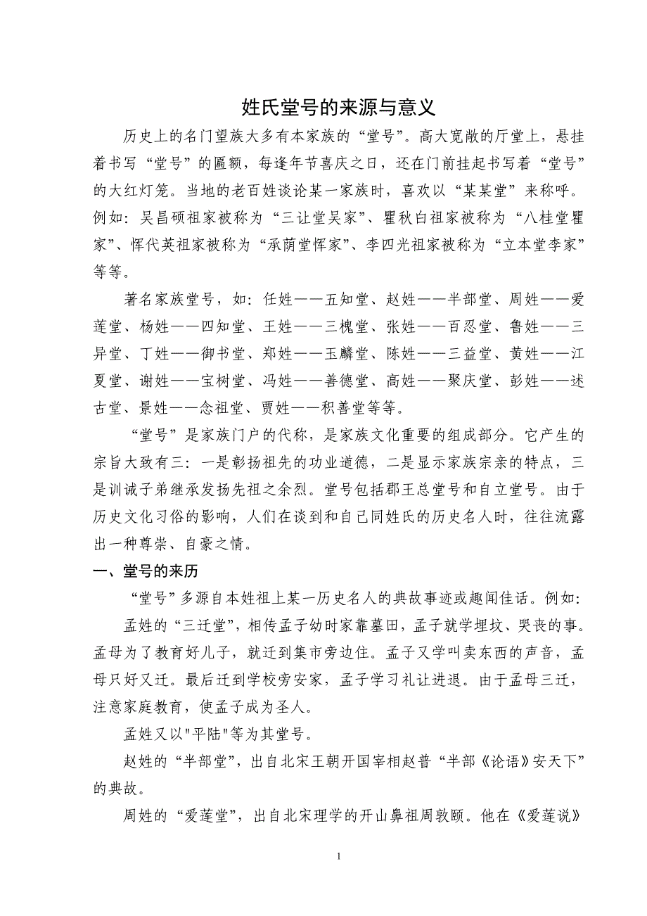 姓氏堂号的来源与意义_第1页
