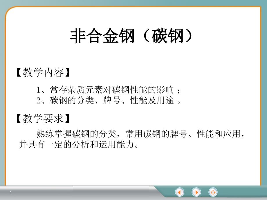 非合金钢碳钢课件_第1页