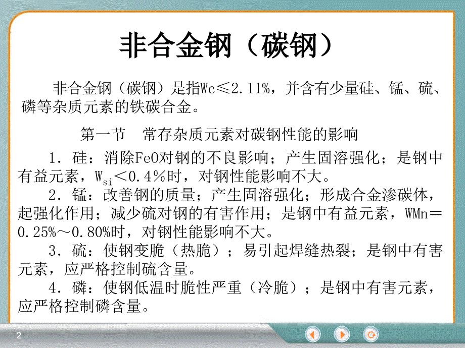 非合金钢碳钢课件_第2页