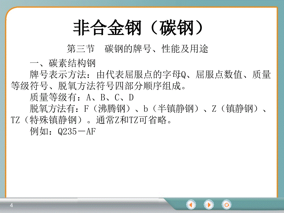 非合金钢碳钢课件_第4页