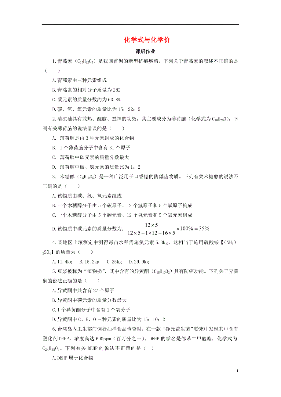 九年级化学上册第4单元课题4化学式与化合价4.4.3化学式与化学价课后作业(新版)新人教版_第1页