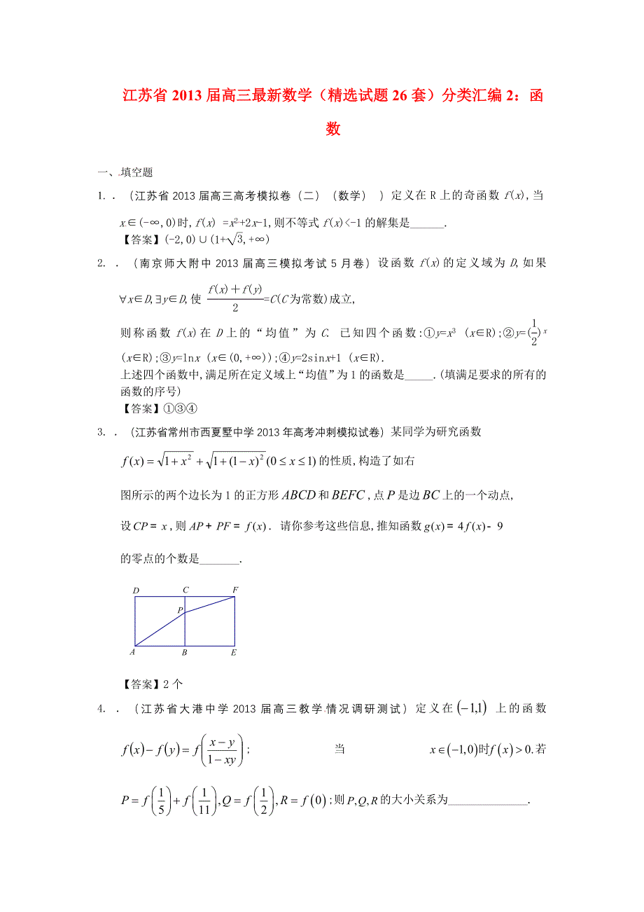 江苏省2013届最新高三数学（精选试题26套）分类汇编2 函数_第1页