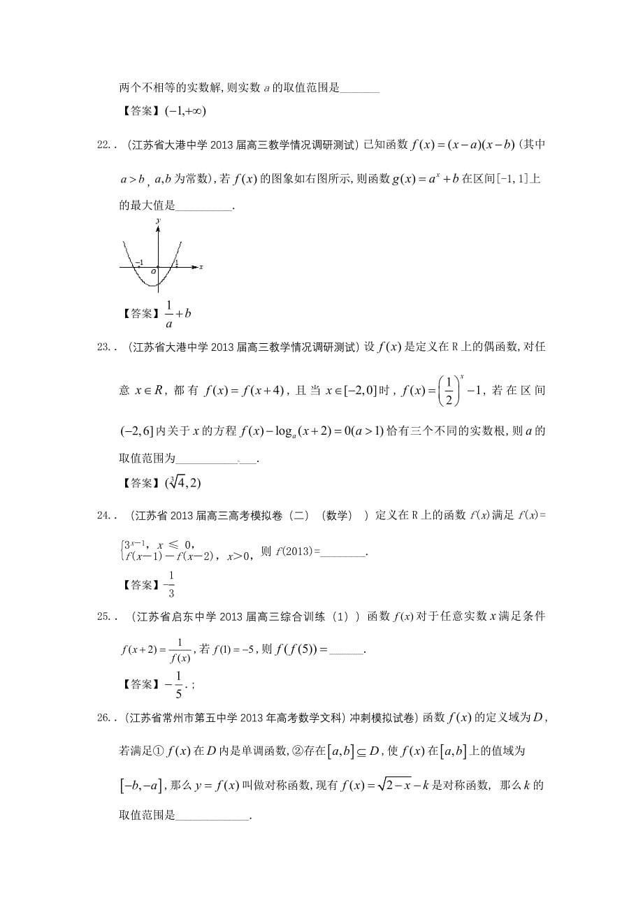 江苏省2013届最新高三数学（精选试题26套）分类汇编2 函数_第5页