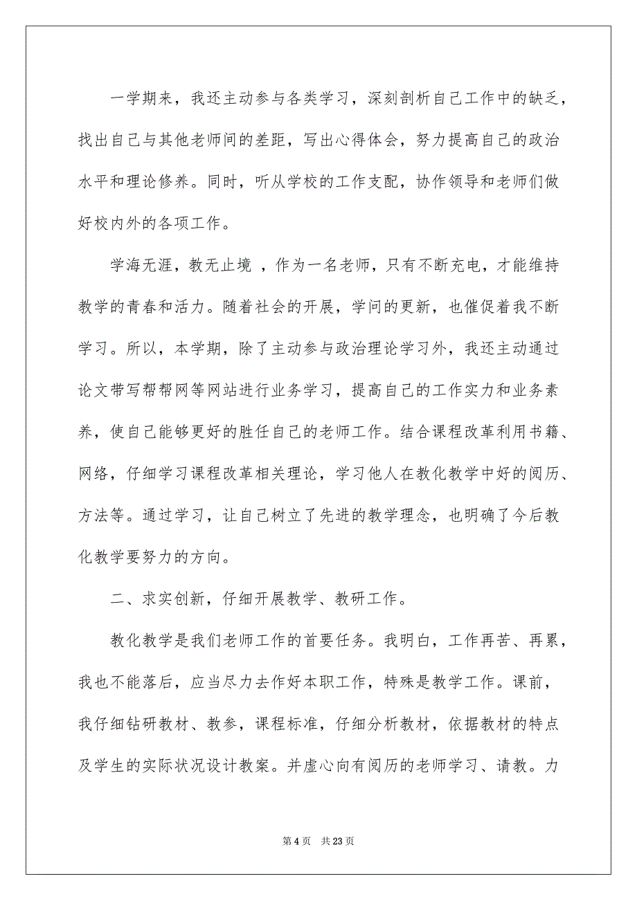 2023教师教学总结254范文.docx_第4页