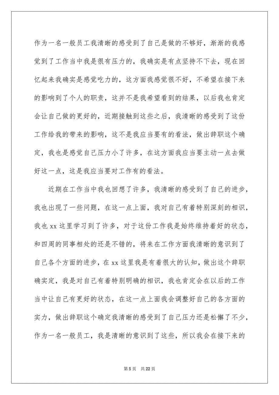 2023年员工辞职申请书30.docx_第5页