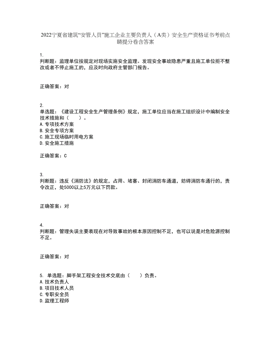 2022宁夏省建筑“安管人员”施工企业主要负责人（A类）安全生产资格证书考前点睛提分卷含答案49_第1页