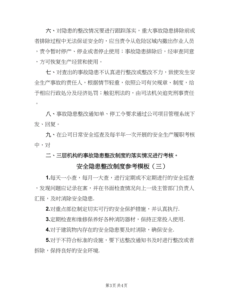 安全隐患整改制度参考模板（三篇）_第3页