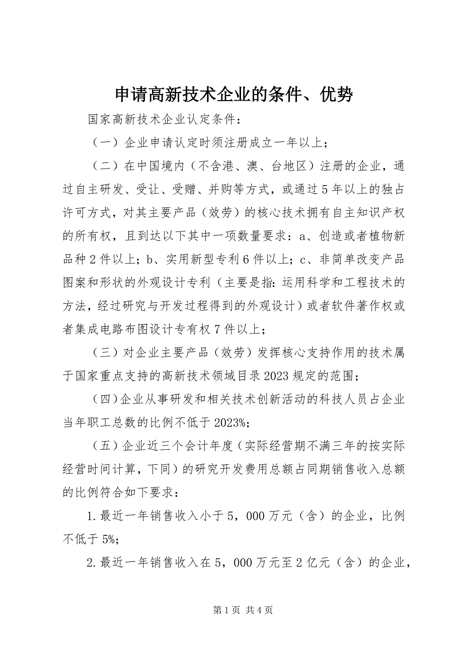 2023年申请高新技术企业的条件优势.docx_第1页