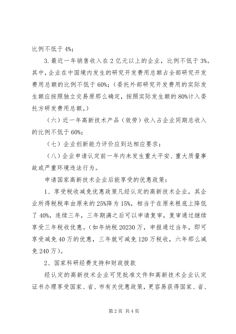 2023年申请高新技术企业的条件优势.docx_第2页