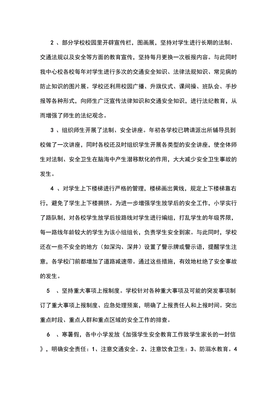 中心学校安全工作总结_第4页