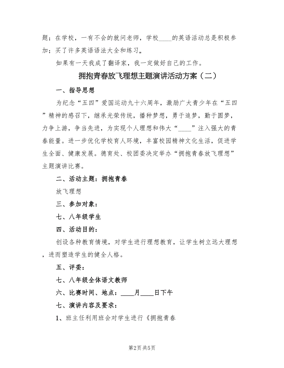 拥抱青春放飞理想主题演讲活动方案（3篇）_第2页