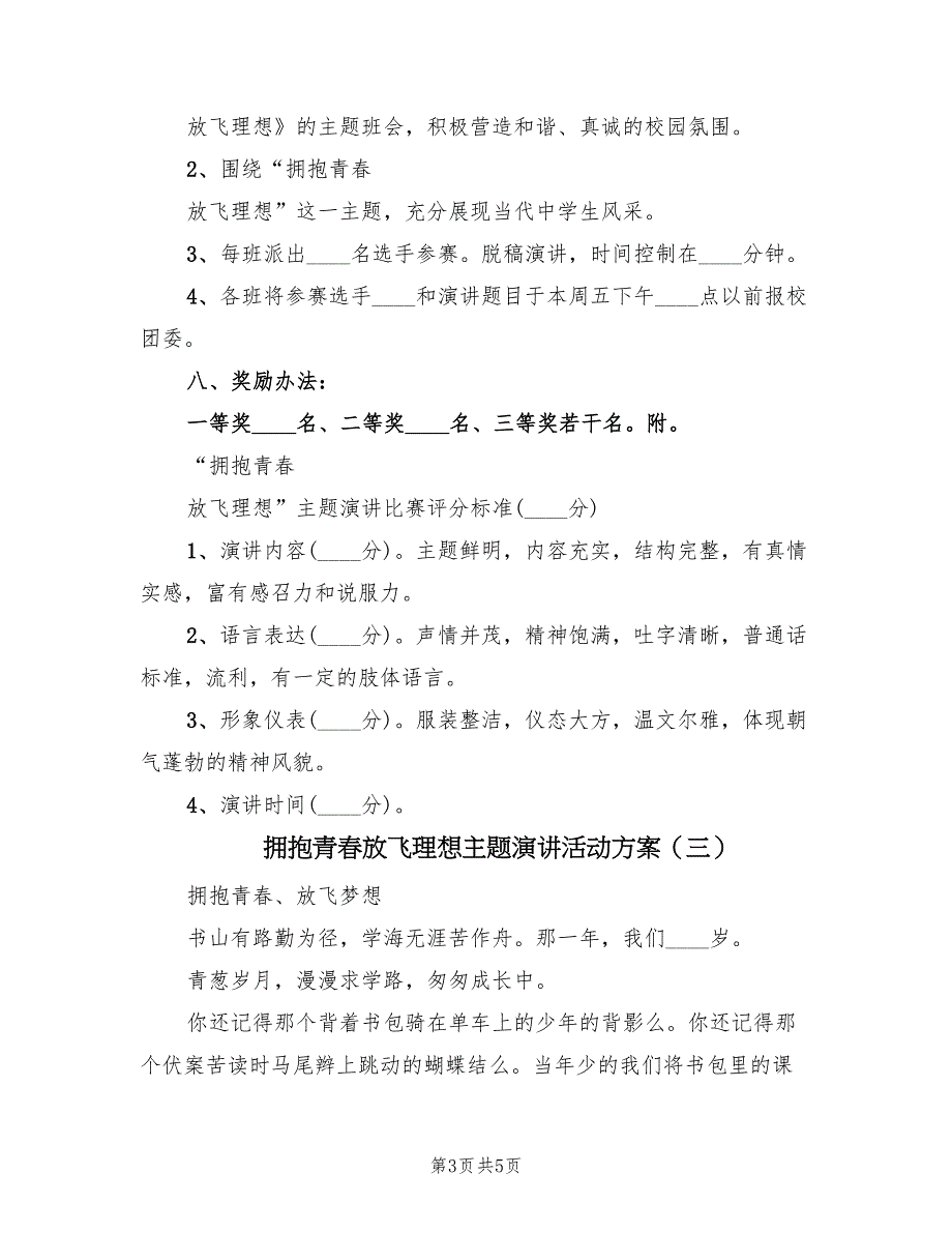 拥抱青春放飞理想主题演讲活动方案（3篇）_第3页