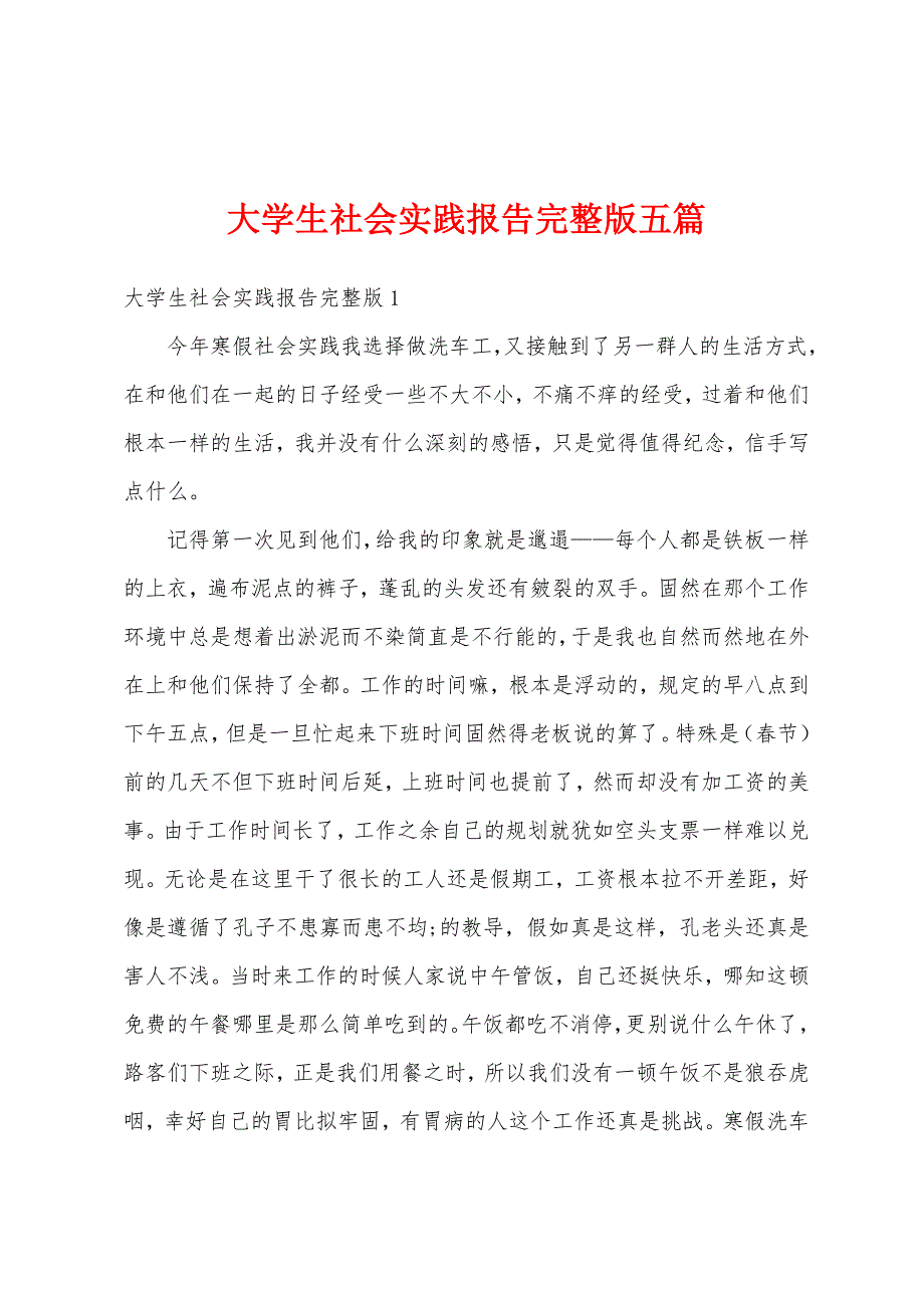 大学生社会实践报告五篇.doc_第1页