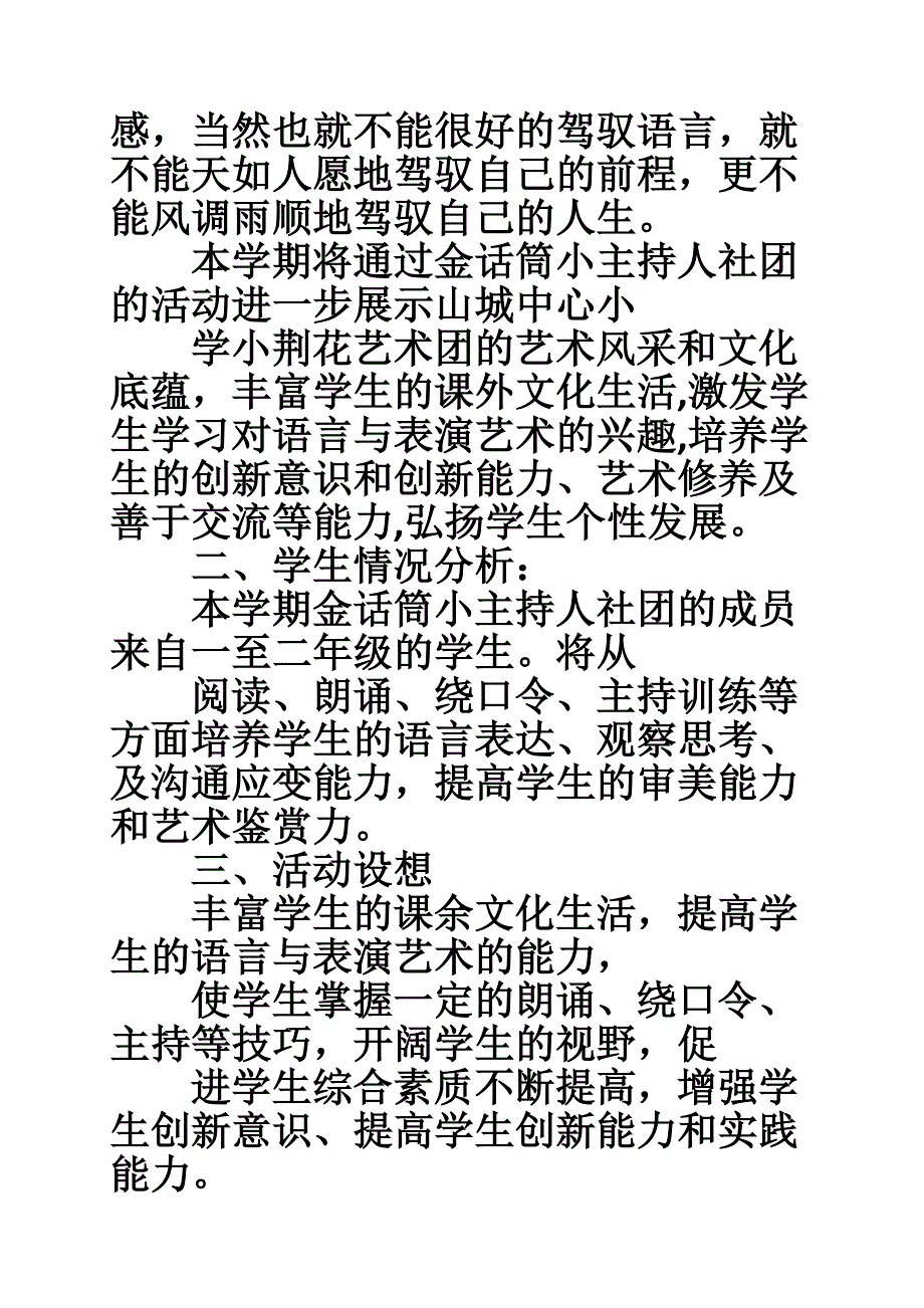 小学金话筒社团活动计划_第2页