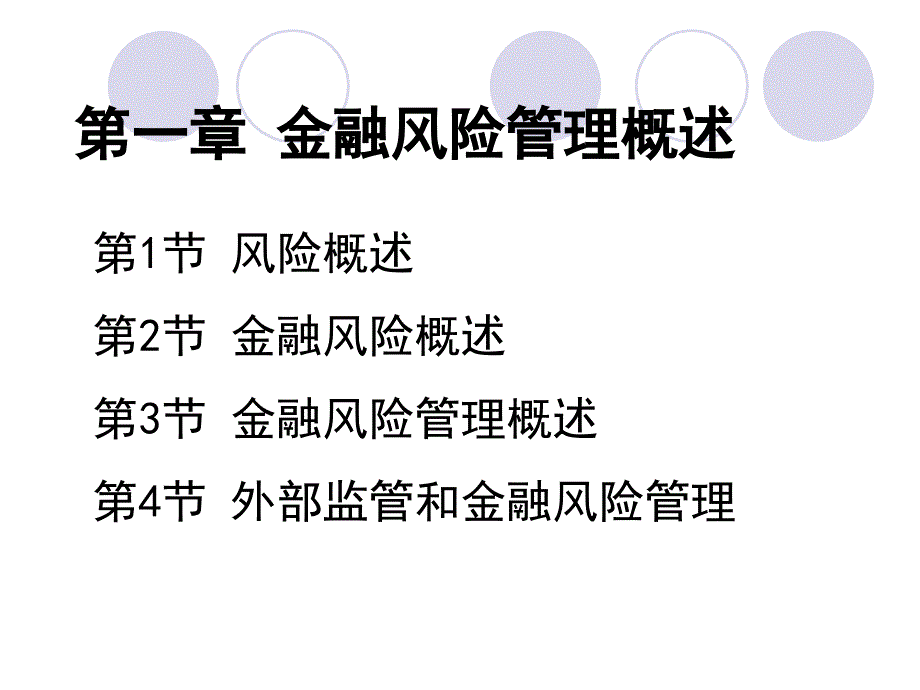 《金融风险管理概述 》PPT课件_第4页