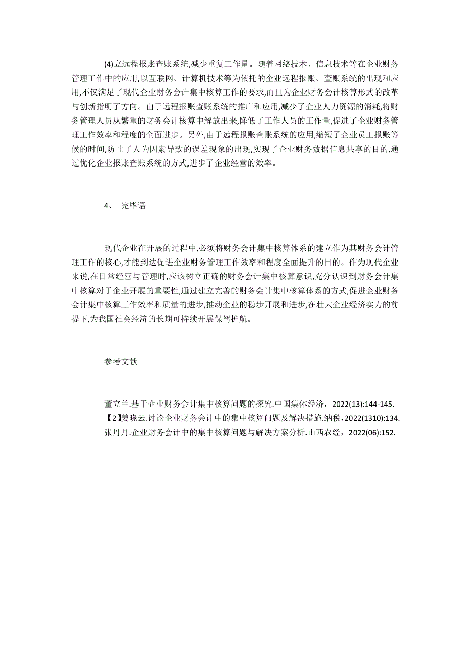 企业财会集中核算存在的问题与解决策略_第4页