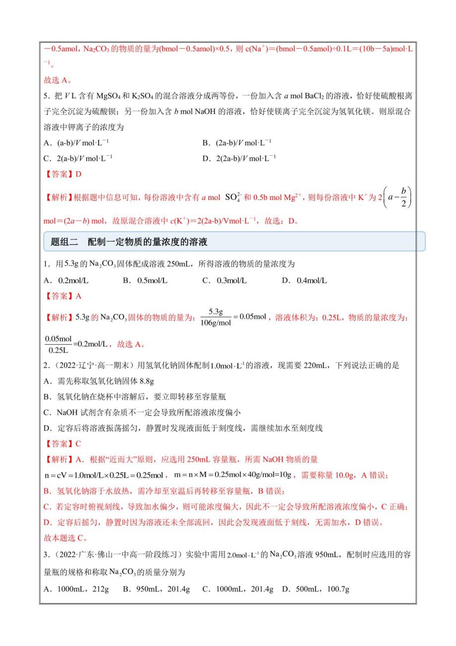 2022-2023学年高一化学一隅三反 物质的量浓度（精练）（人教版2019必修一解析版）_第2页