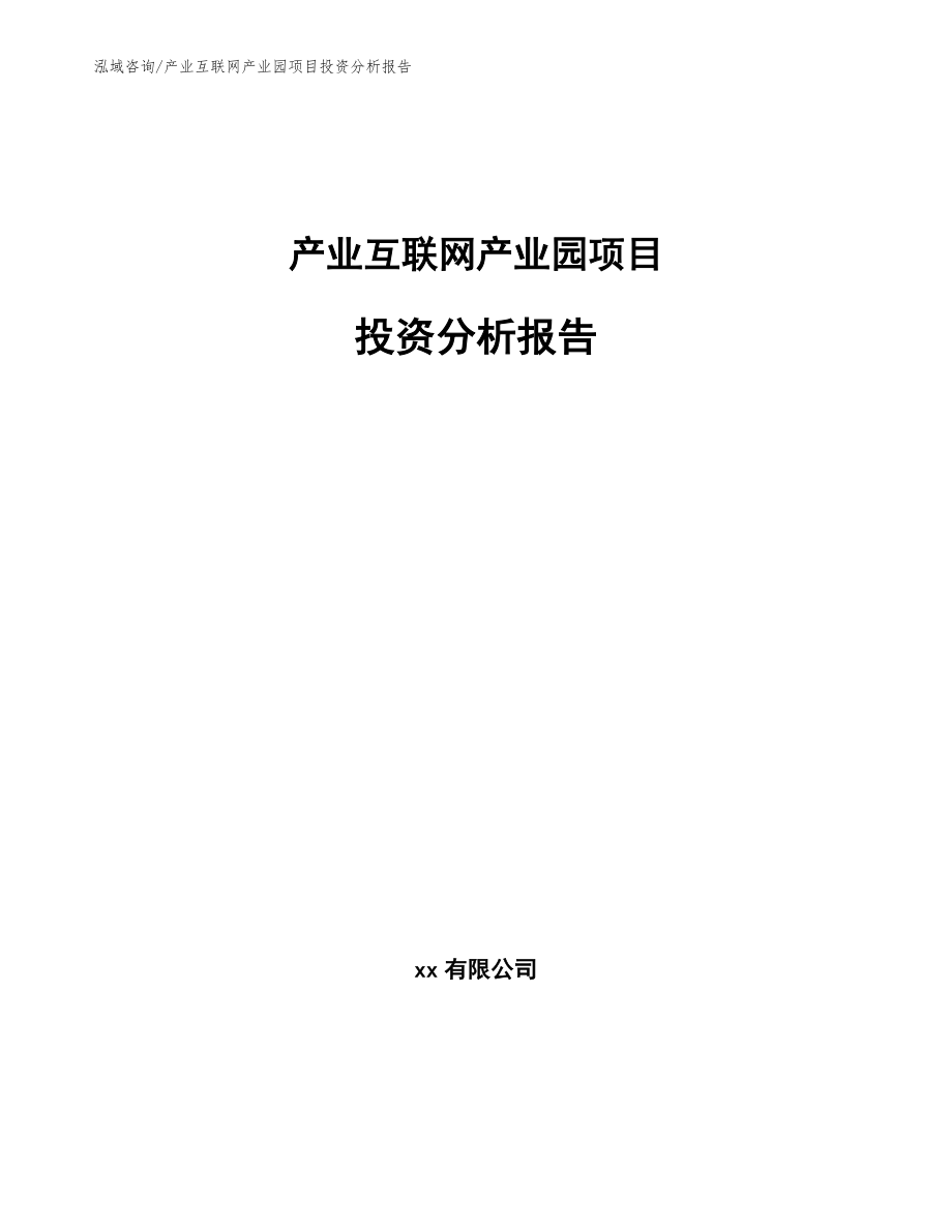 产业互联网产业园项目投资分析报告_范文_第1页