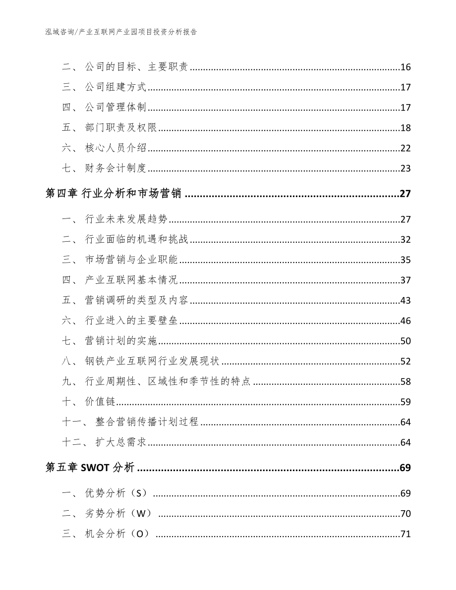 产业互联网产业园项目投资分析报告_范文_第4页