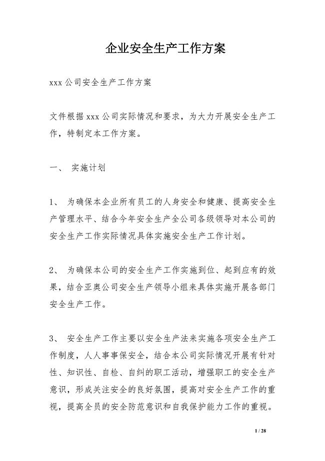 企业安全生产工作方案