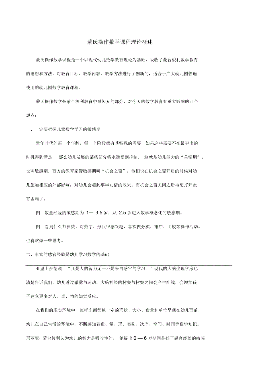 蒙氏操作数学课程理论概述_第1页