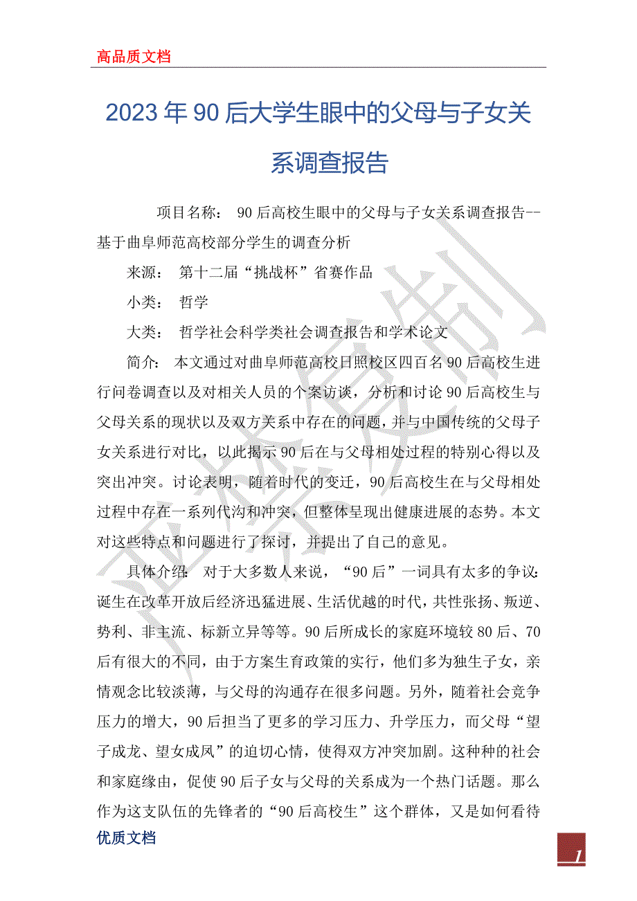 2023年90后大学生眼中的父母与子女关系调查报告_第1页