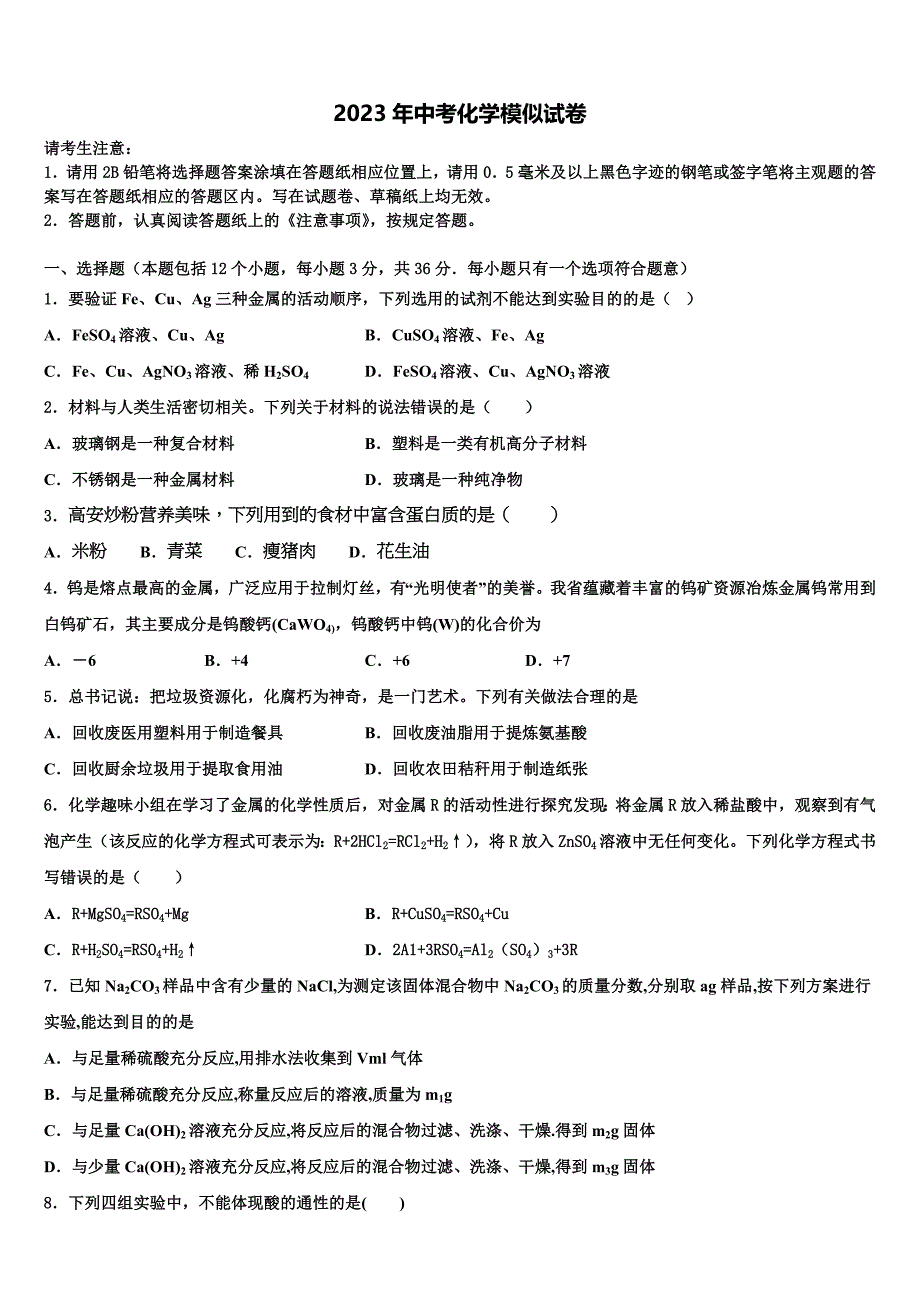 江苏省无锡外国语校2023年中考试题猜想化学试卷含解析.doc_第1页