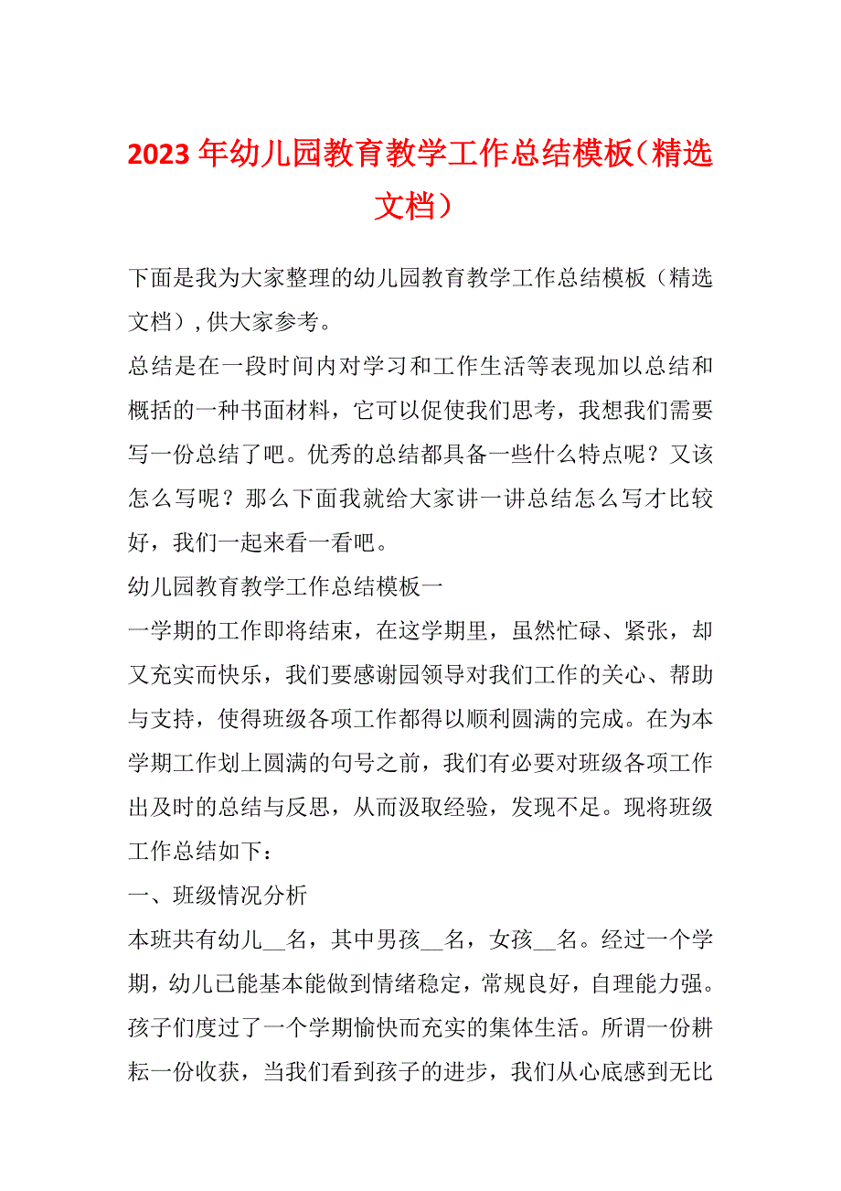 2023年幼儿园教育教学工作总结模板（精选文档）_第1页