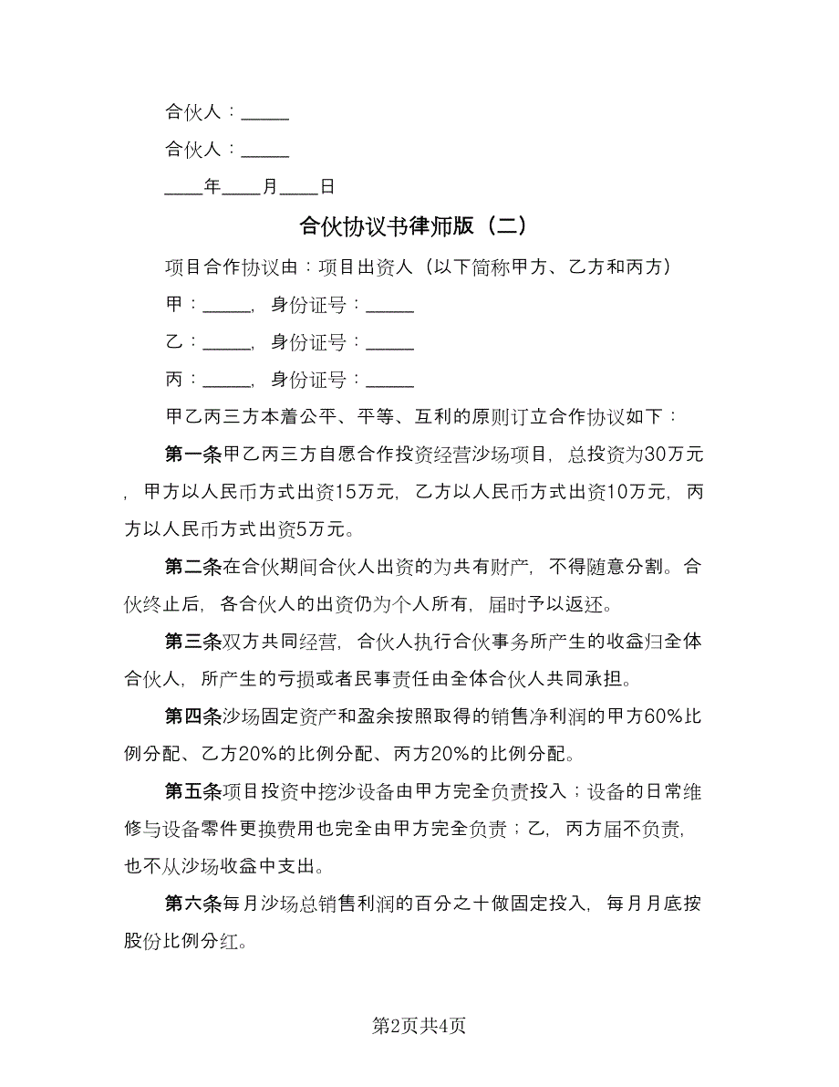 合伙协议书律师版（2篇）.doc_第2页