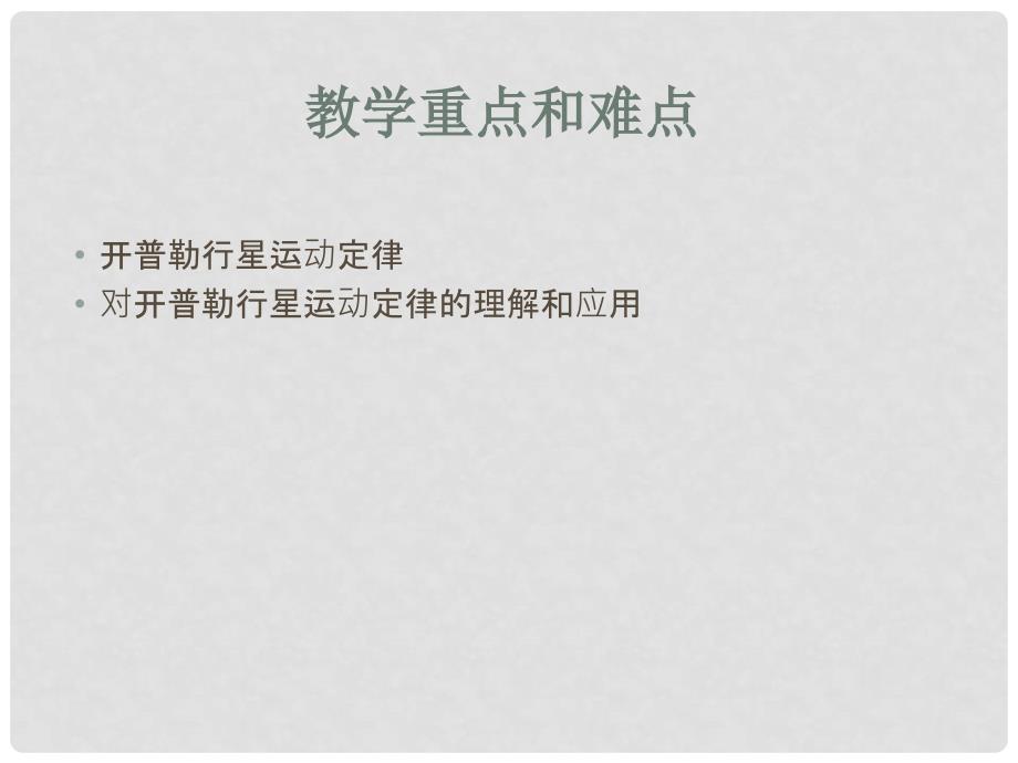 （新课标）高中物理同步精品组合包（课件、教案、习题、学案、素材5合1）：6.1《行星的运动》6.1《行星的运动》精品课件_第3页