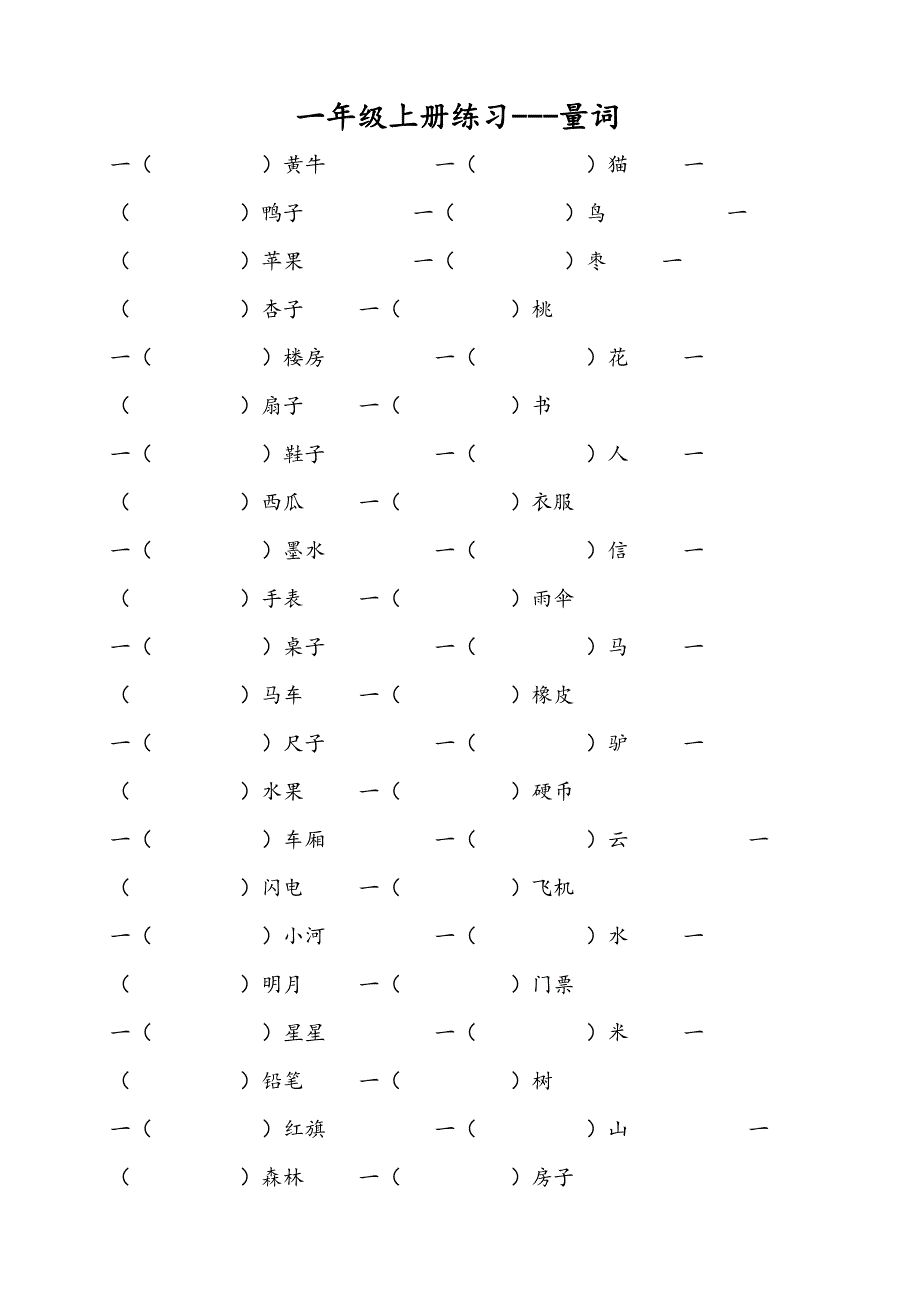 一年级语文上册专项练习量词_第1页