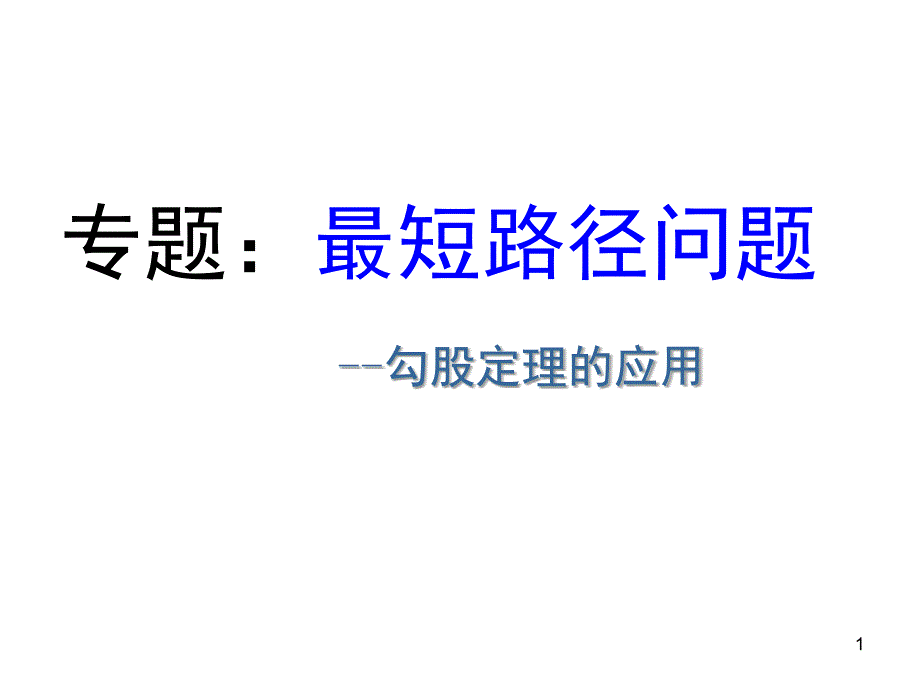 勾股定理专题讲座最短路径问题课堂PPT_第1页