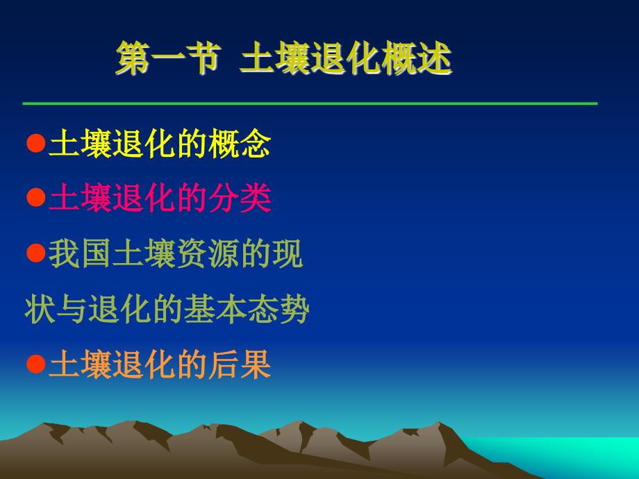 第十四章土壤学基础教学课件样章ppt土壤退化与土壤质量_第2页