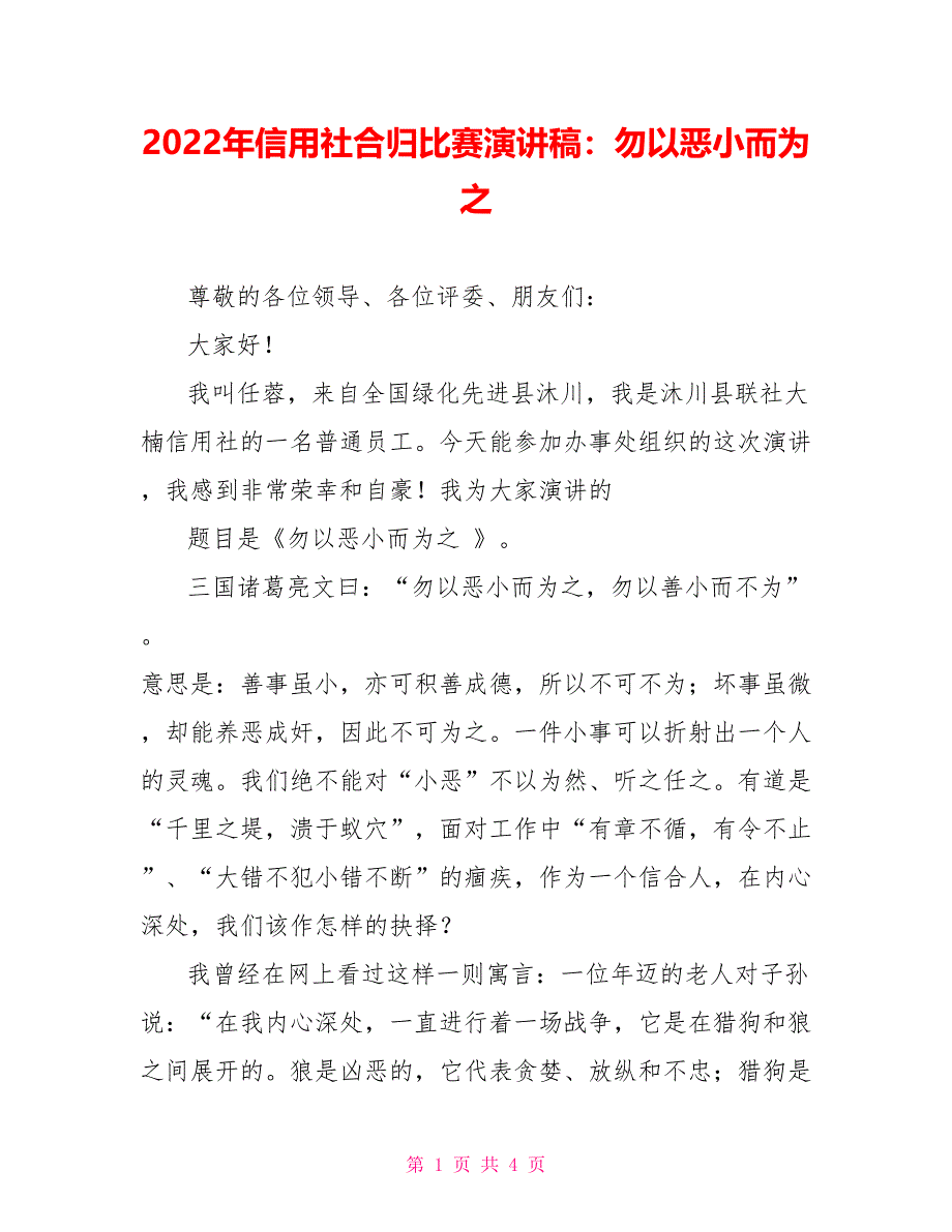 2022年信用社合归比赛演讲稿：勿以恶小而为之_第1页