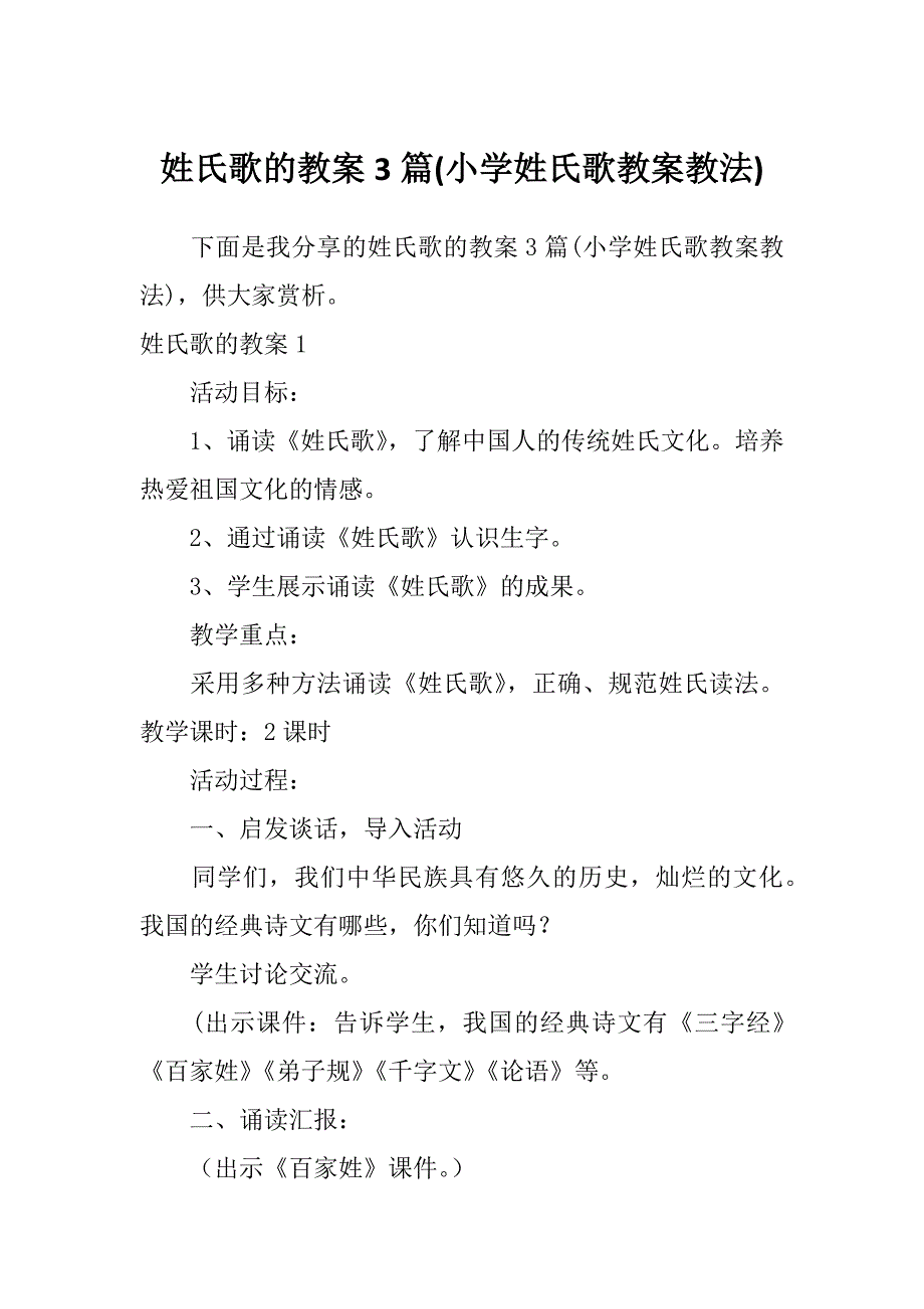 姓氏歌的教案3篇(小学姓氏歌教案教法)_第1页