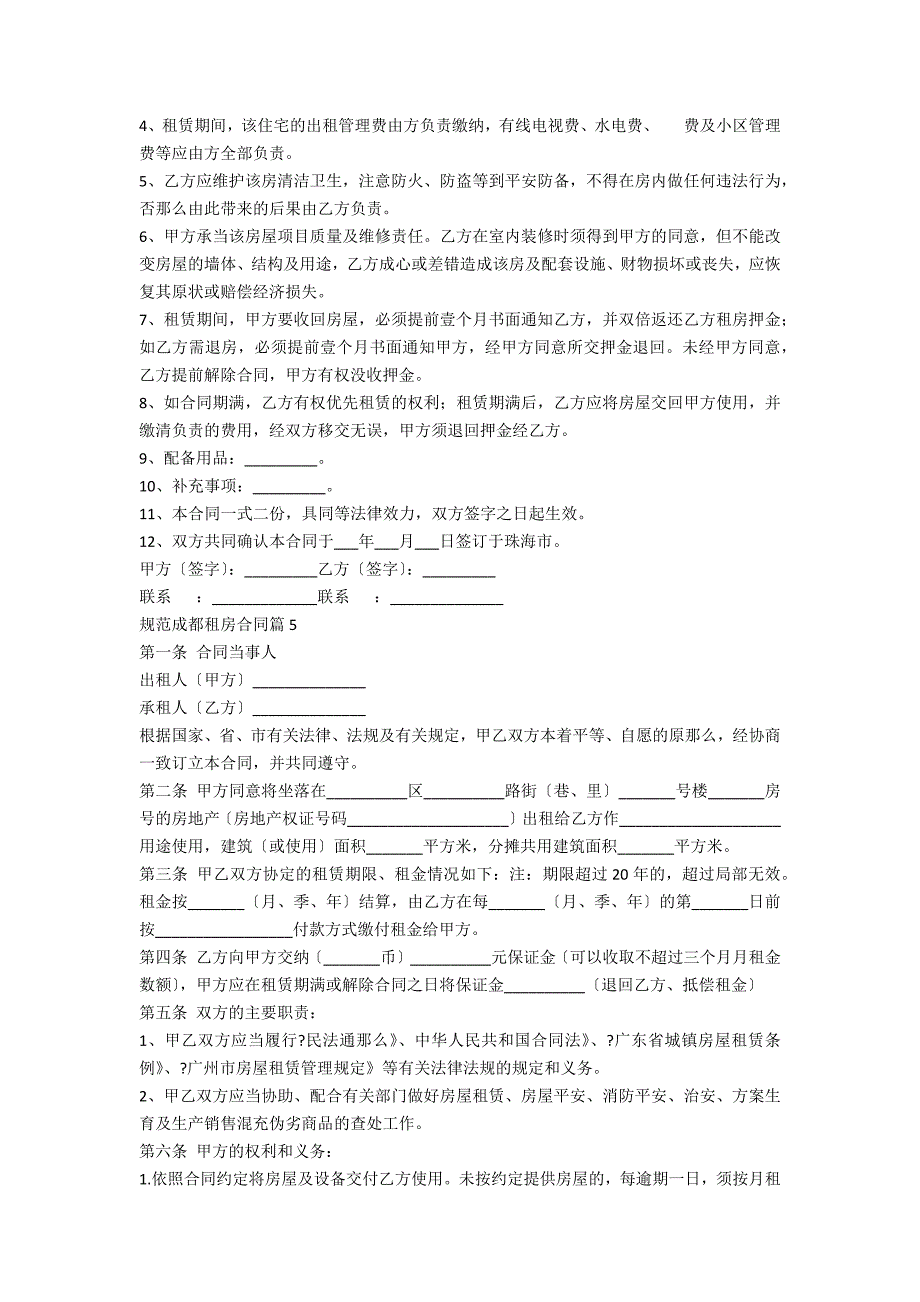 标准成都租房合同范本（5篇）_第4页