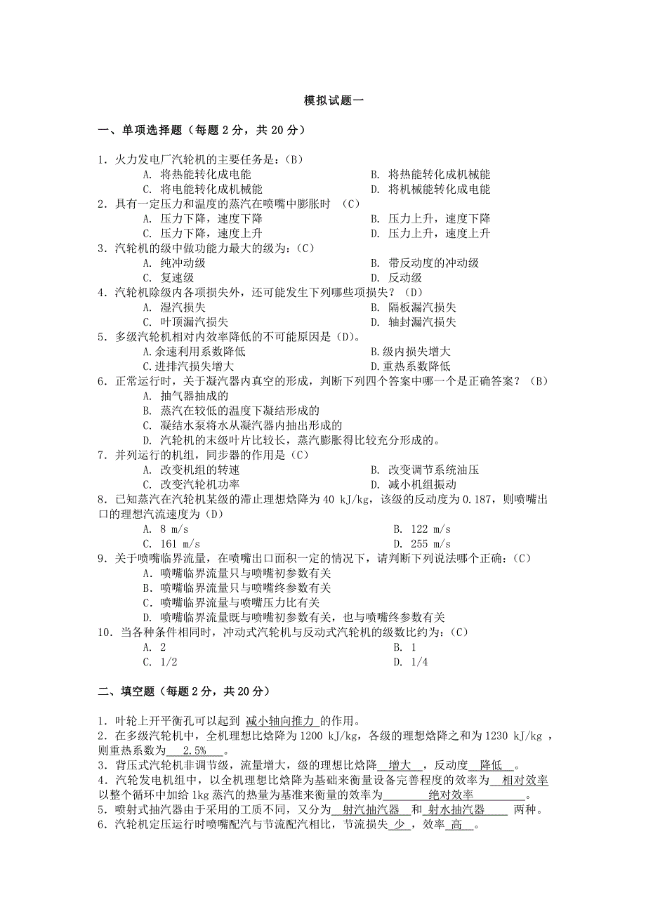 《汽轮机原理》习题及答案.doc_第1页