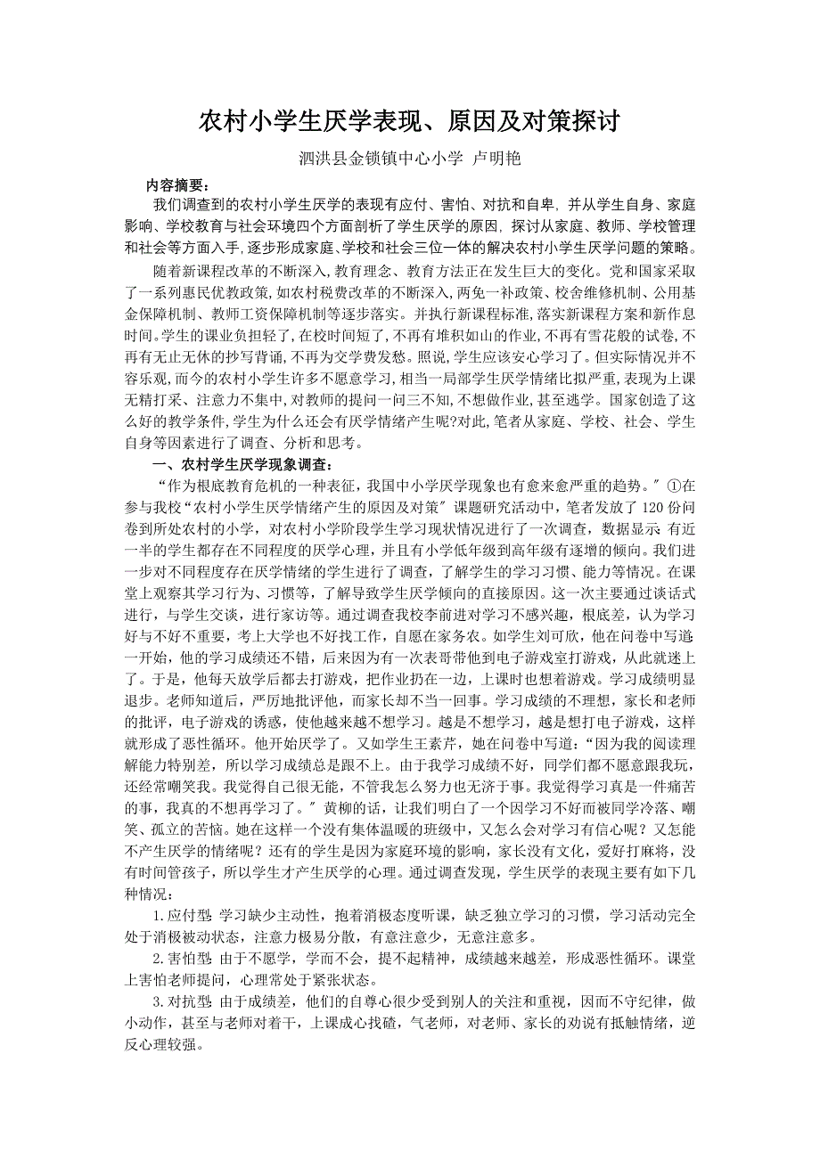 农村小学生厌学表现同名_第1页