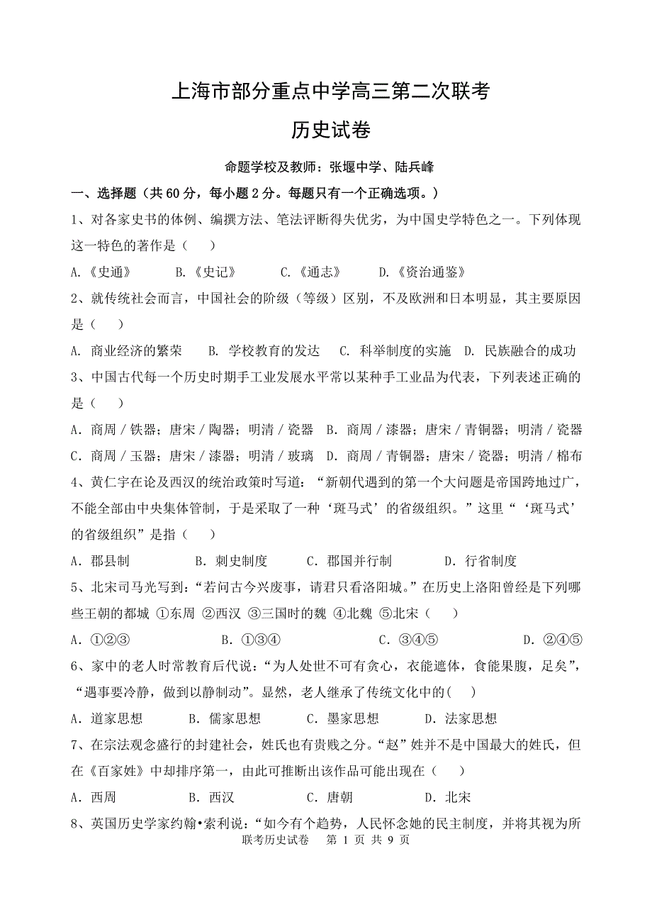 上海市部分重点中学高三第二次联考历史试卷_第1页