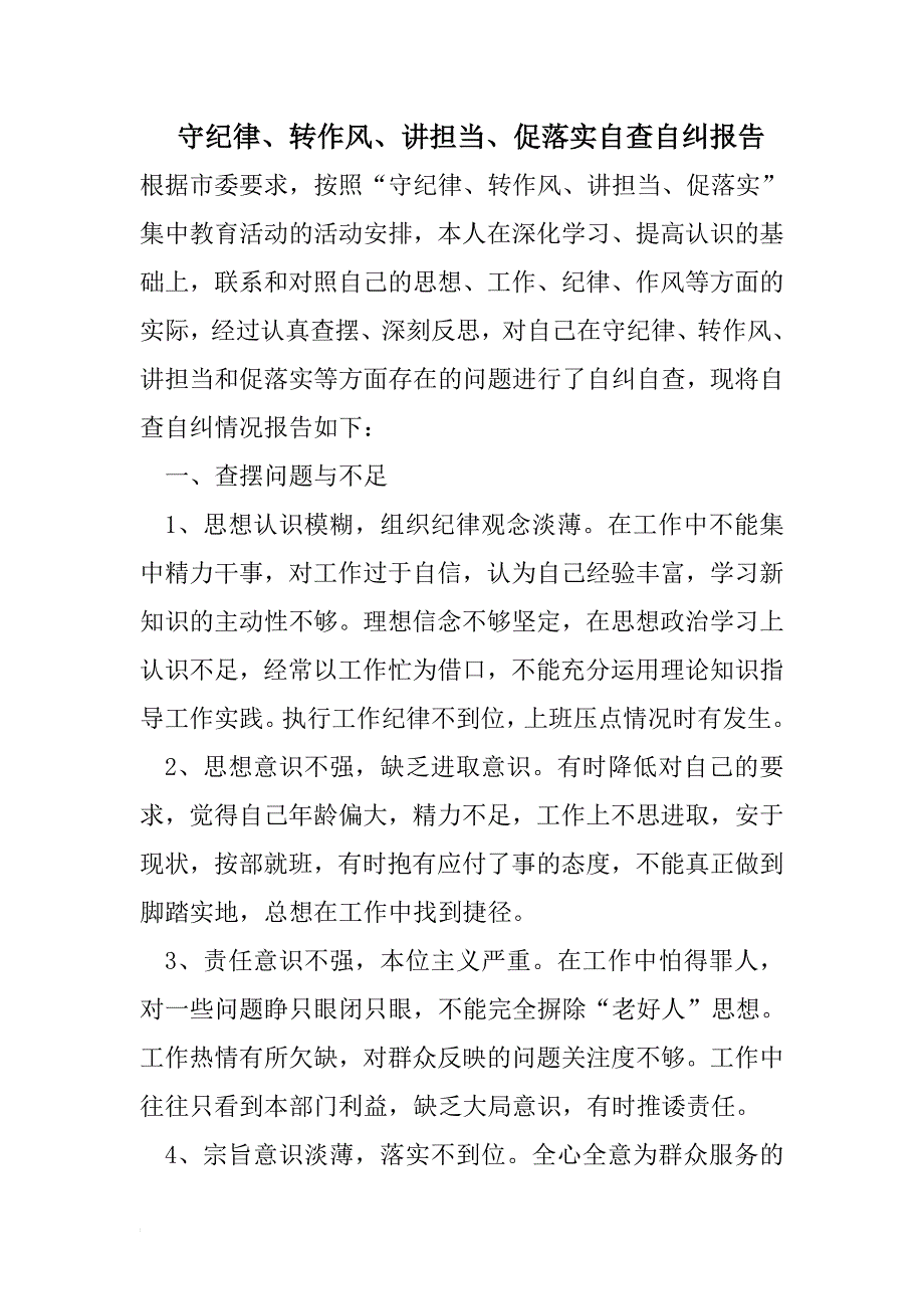 守纪律、转作风、讲担当、促落实自查自纠报告_第1页