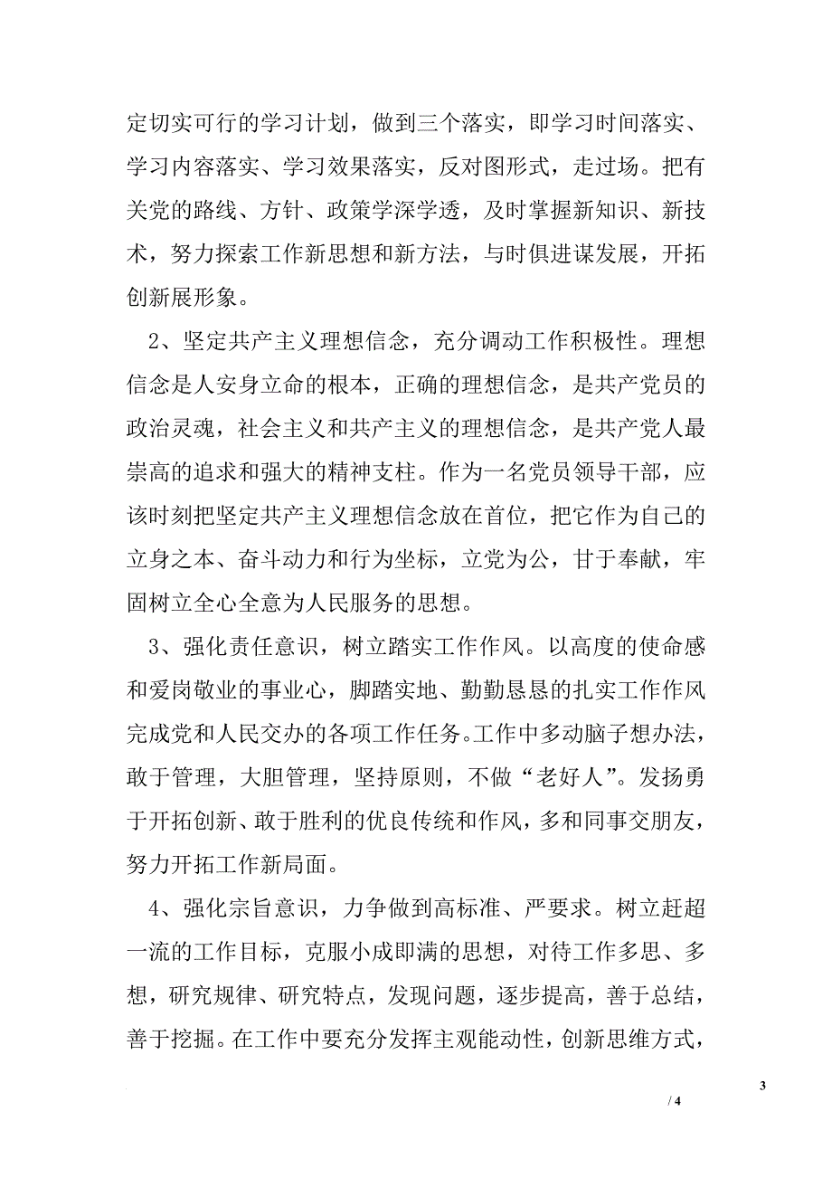 守纪律、转作风、讲担当、促落实自查自纠报告_第3页