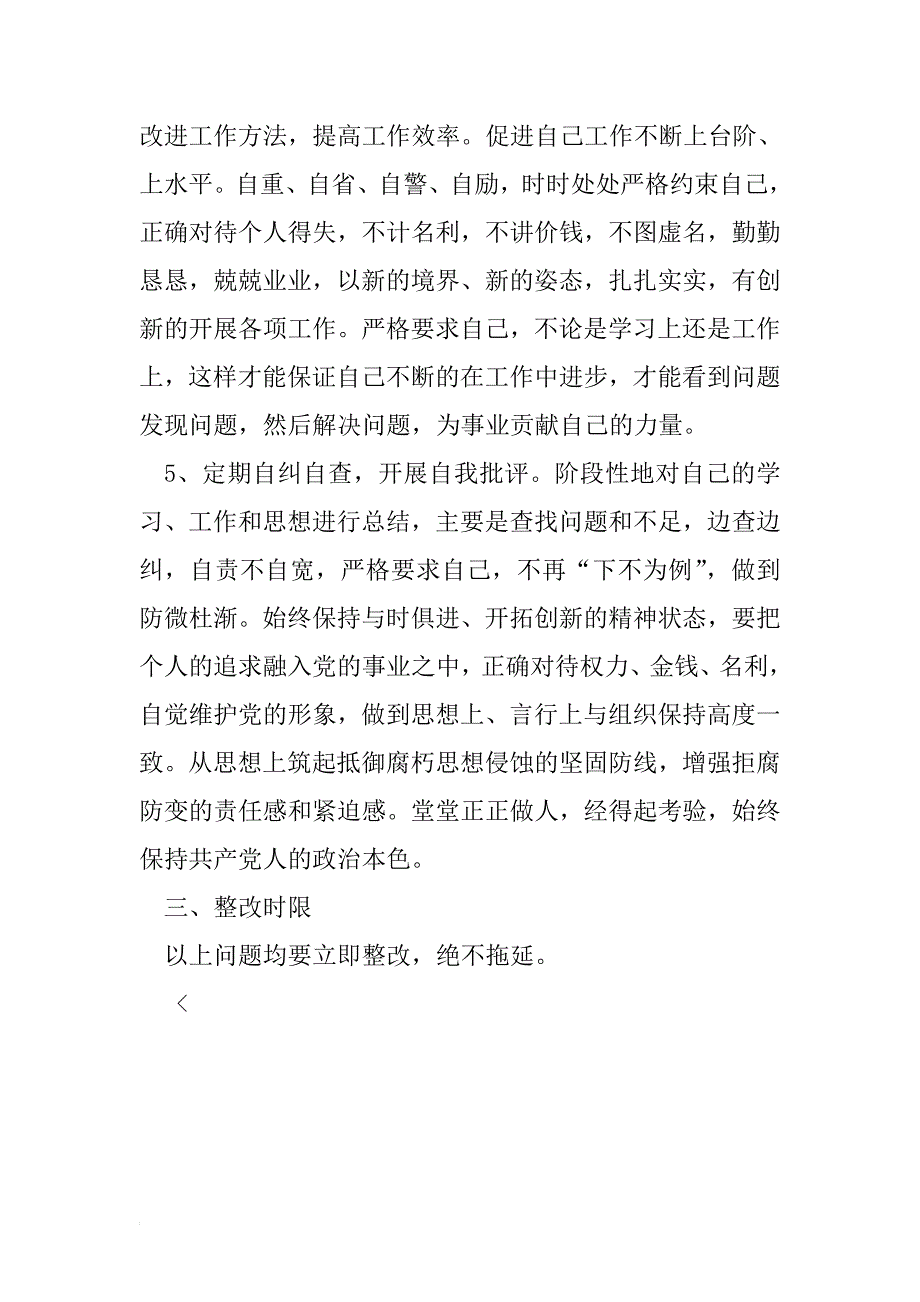 守纪律、转作风、讲担当、促落实自查自纠报告_第4页