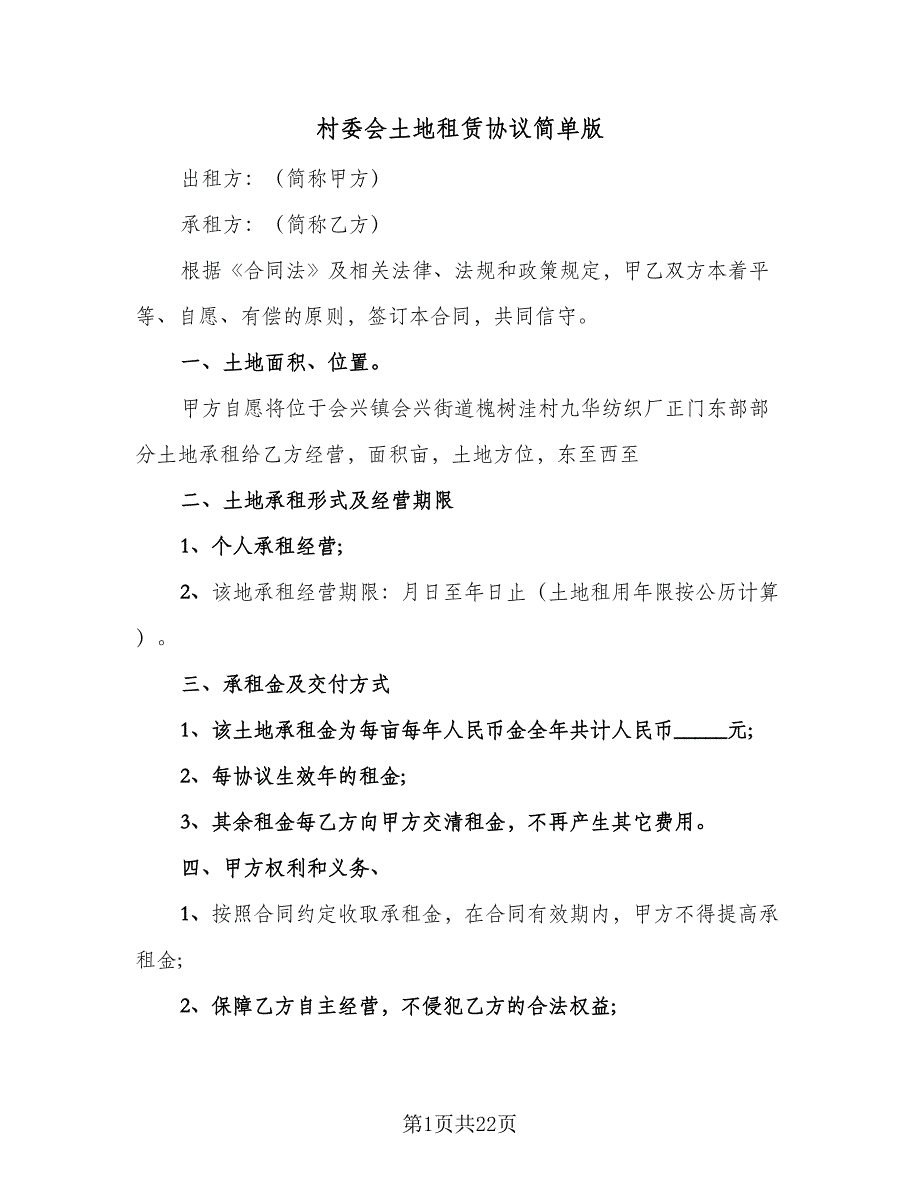 村委会土地租赁协议简单版（八篇）_第1页