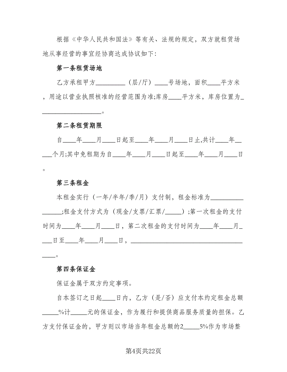 村委会土地租赁协议简单版（八篇）_第4页